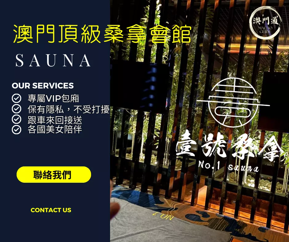 澳門桑拿,壹號桑拿,sauna