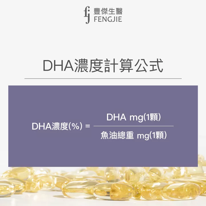 DHA濃度計算公式