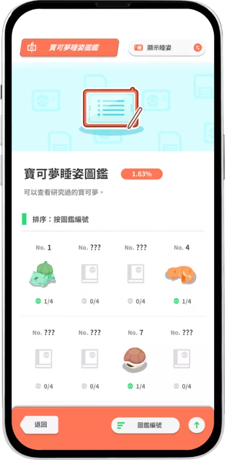 收集寶可夢睡姿圖鑑
