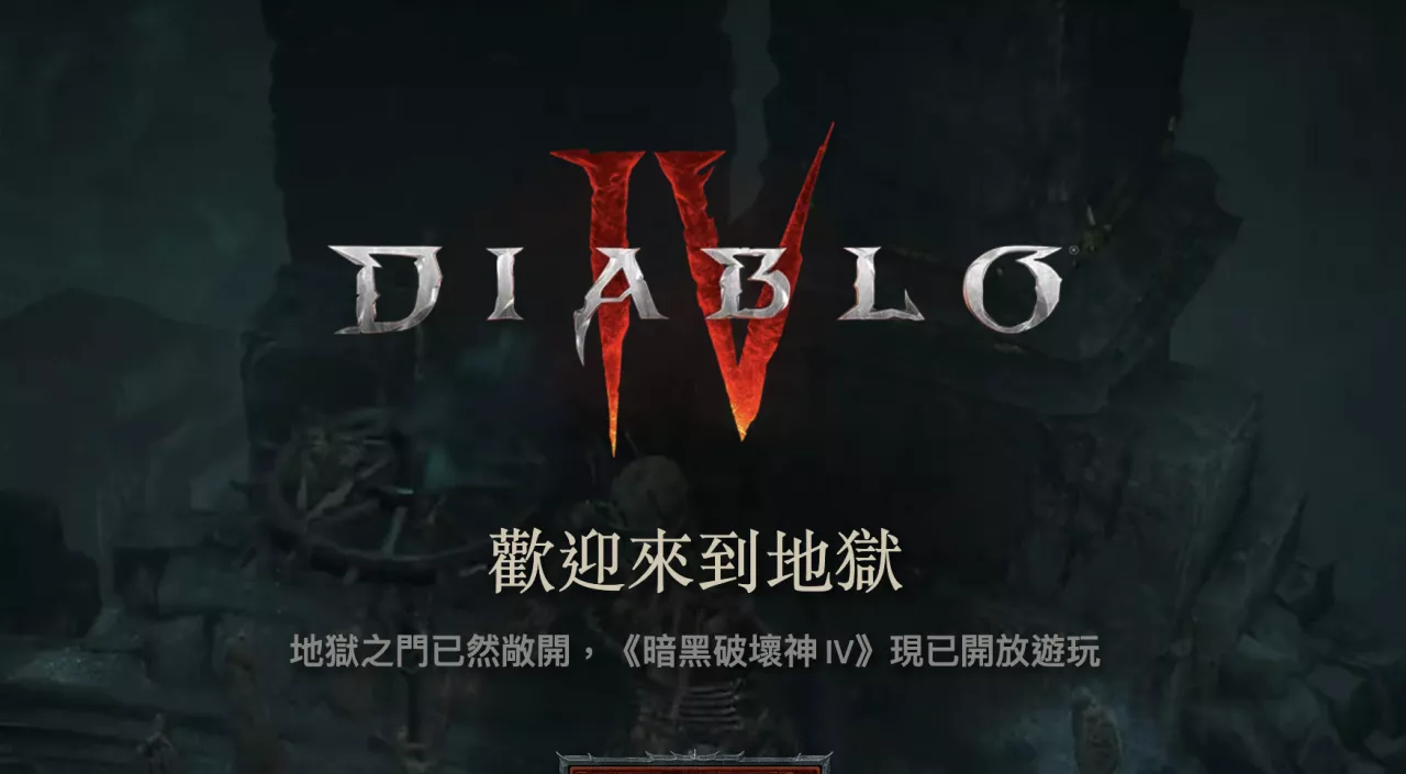 暗黑破壞神4（Diablo 4