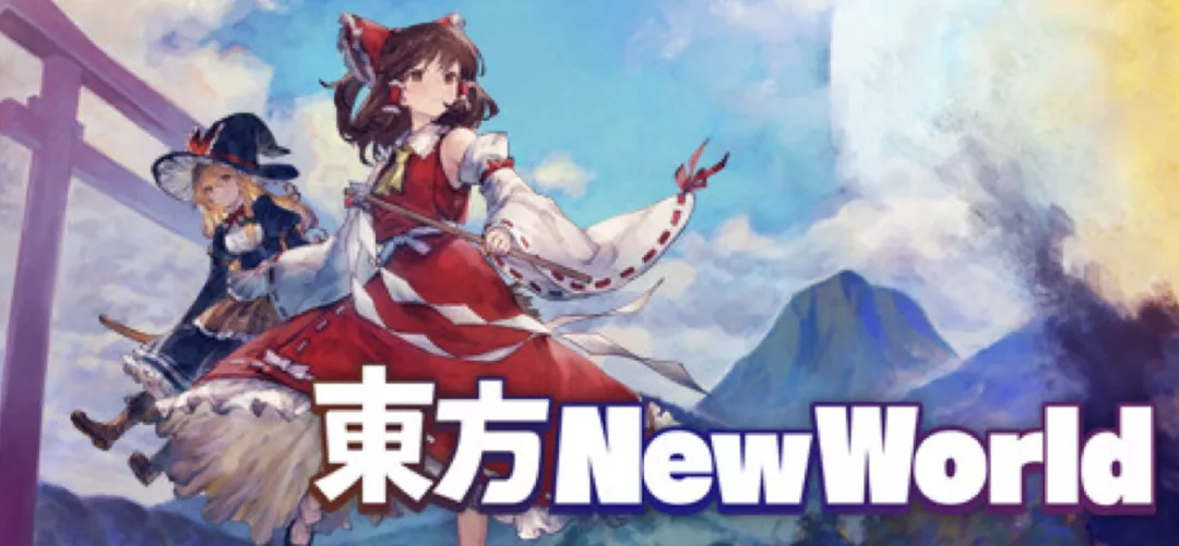 東方新世界（Touhou: New World ）