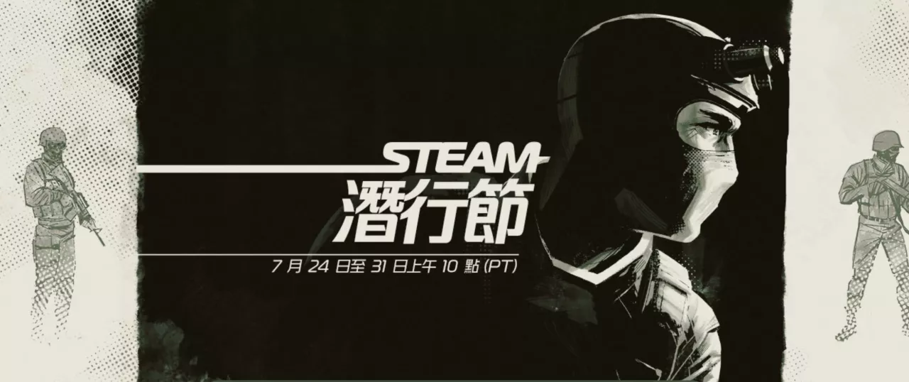 2023 Steam 潛行節活動 7/24-7/31