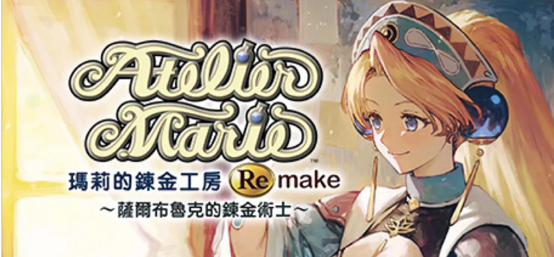 瑪莉的鍊金工房 Remake ～薩爾布魯克的鍊金術士～（Atelier Marie Remake: The Alchemist of Salburg）