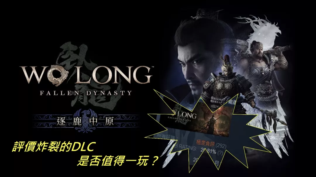 臥龍DLC-逐鹿中原