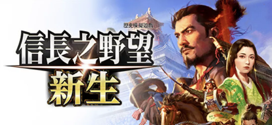 信長之野望･新生（Nobunaga’s Ambition: Awakening）