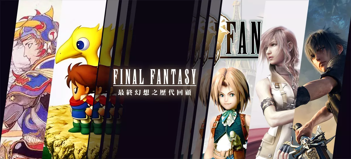 最終幻想系列（Final Fantasy 1~16）