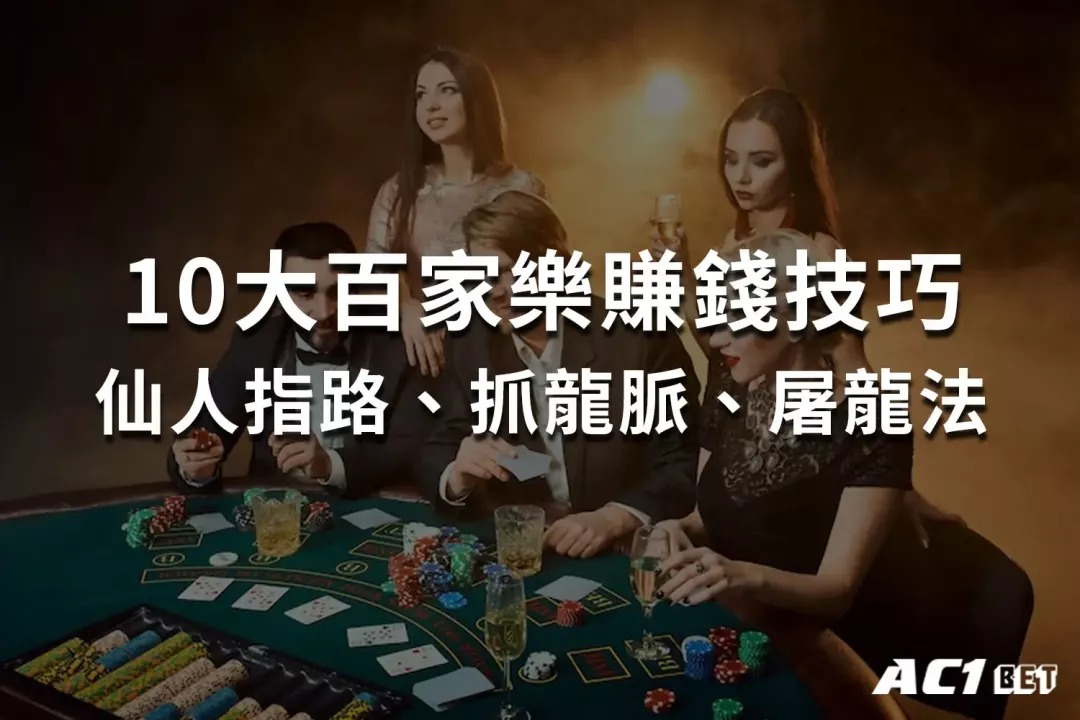 AC1娛樂城,百家樂,博弈,娛樂城體驗金