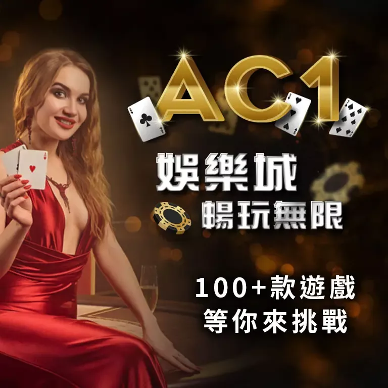 AC1娛樂城,娛樂城,ac1bet,博弈