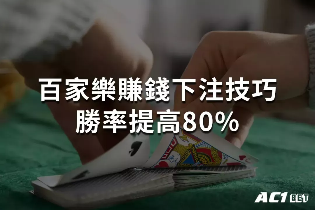 AC1娛樂城,百家樂教學,百家樂技巧,百家樂規則