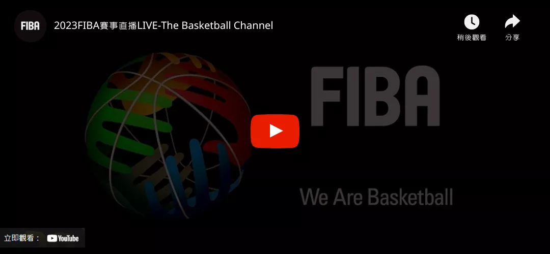 2023FIBA世界盃籃球直播(轉播)