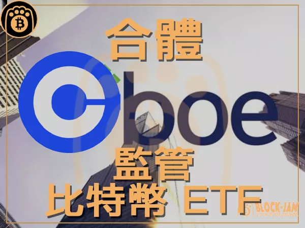 熊老爹 - Cboe與Coinbase簽署5只比特幣ETF的監控協議｜區塊鏈新聞23Q3