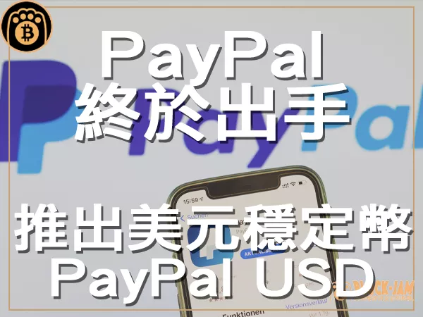熊老爹 - PayPal推出美元穩定幣  數位支付新紀元｜區塊鏈新聞23Q3