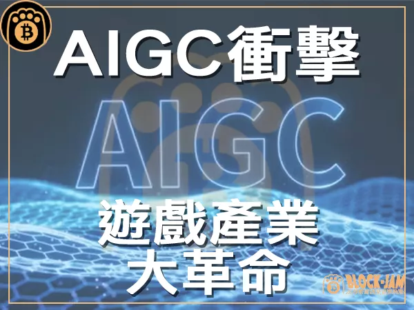 AIGC衝擊 2023遊戲產業大革命