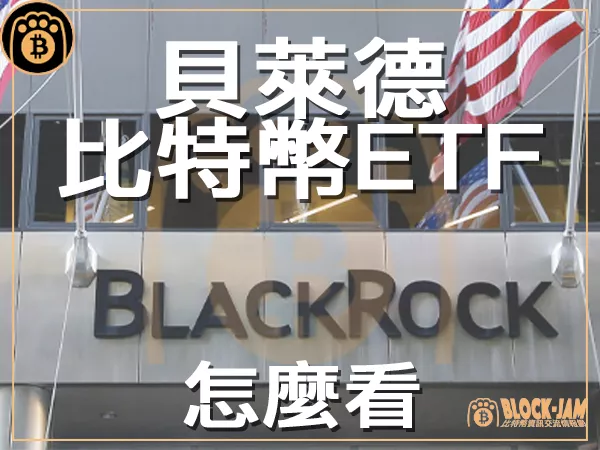 熊老爹 - 貝萊德BlackRock申請比特幣ETF 對比特幣來說真是好事嗎