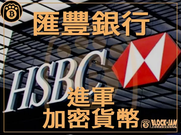 熊老爹 - 香港匯豐銀行HSBC宣布推出比特幣與以太幣ETF