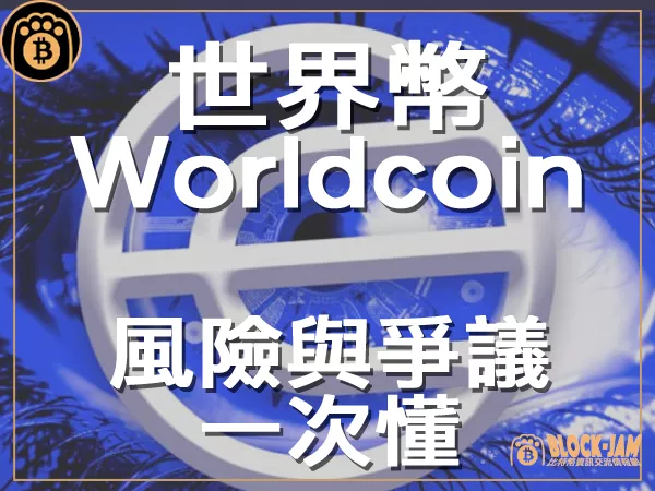 熊老爹 - 世界幣Worldcoin是什麼？怎麼領？ 風險與爭議一次懂｜區塊鏈新聞23Q3