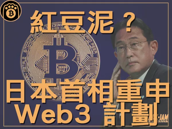 熊老爹 - Web3風潮席捲日本 首相岸田強調 Web3 計劃｜區塊鏈新聞23Q3
