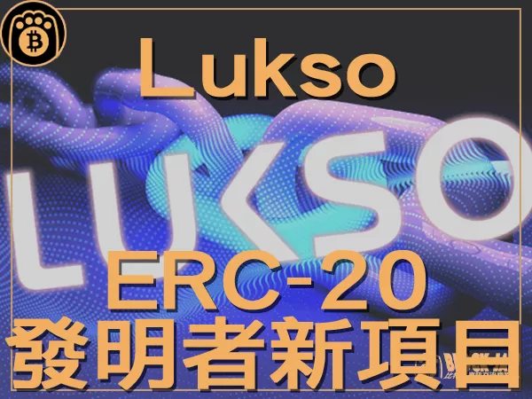 熊老爹 - ERC-20發明者新項目Lukso 多元宇宙的驅動力和新方向｜區塊鏈新聞23Q3