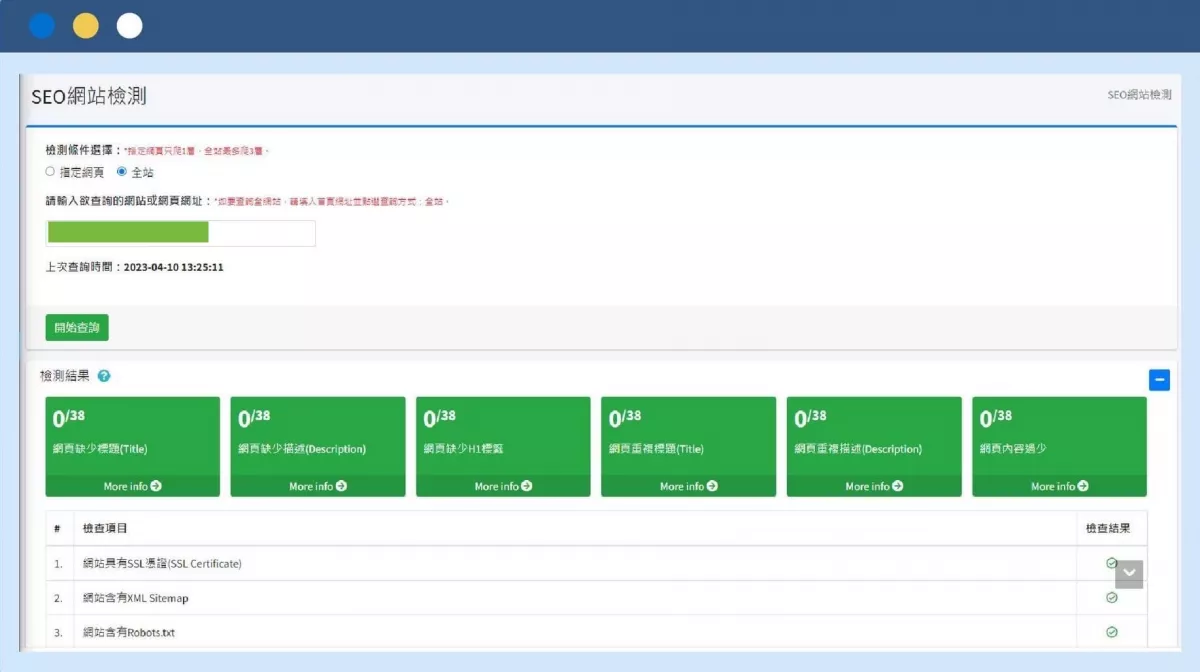 Sharing seo網站檢測功能畫面截圖 