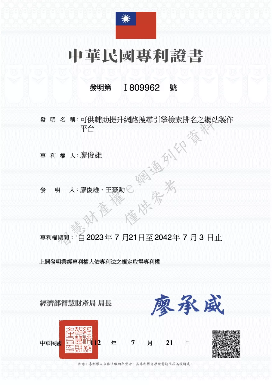 Sharing 台灣 SEO 軟體 發明專利：發明第 I 809962 號