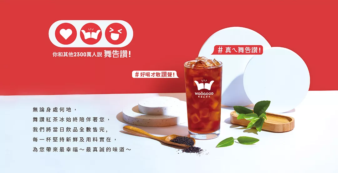 舞讚紅茶冰,古早味紅茶